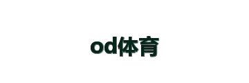 od体育